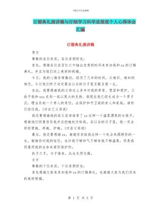 订婚典礼演讲稿与认真学习科学发展观个人心得体会汇编