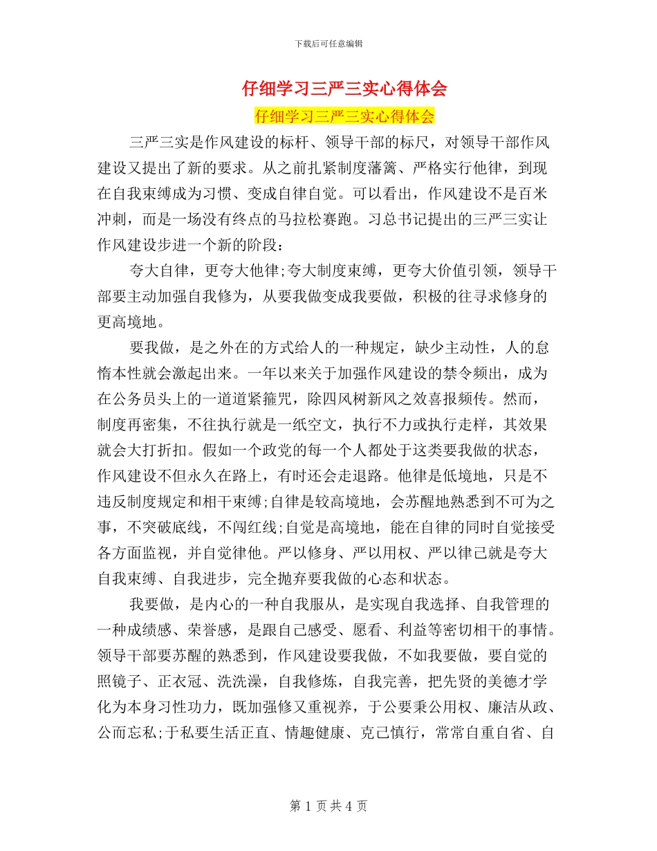 认真学习三严三实心得体会_第1页