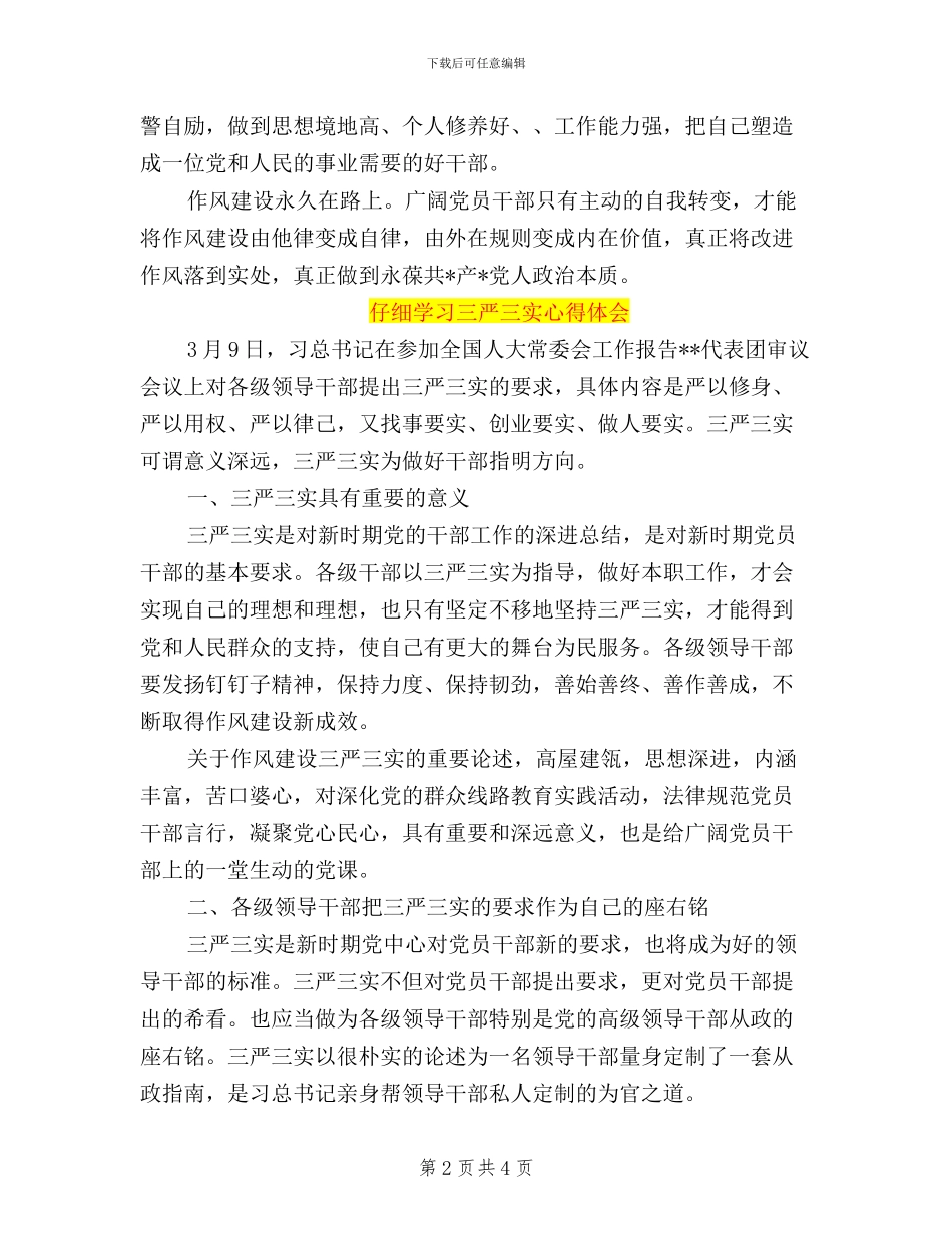 认真学习三严三实心得体会_第2页