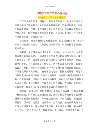 认真学习三严三实心得体会