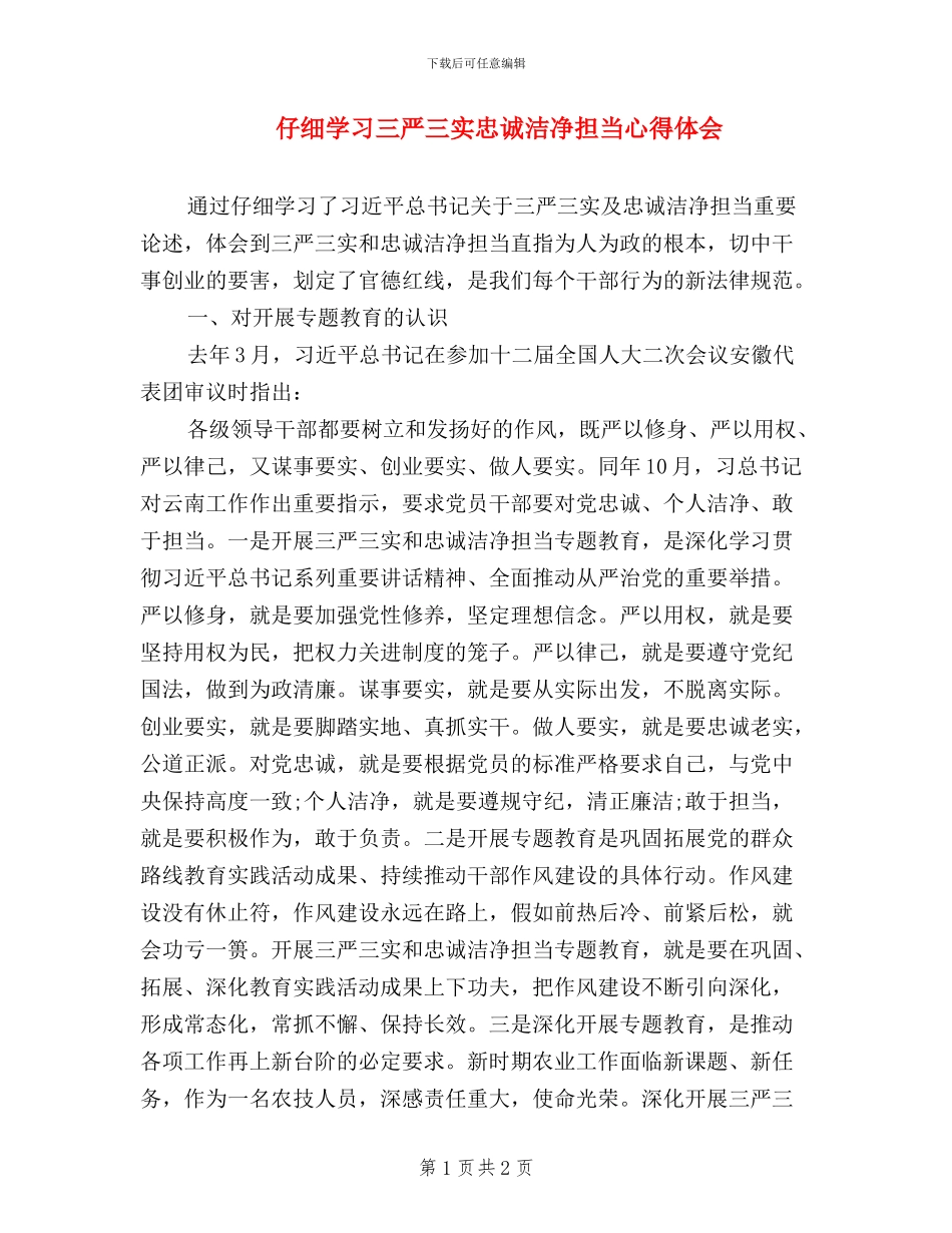 认真学习三严三实忠诚干净担当心得体会_第1页