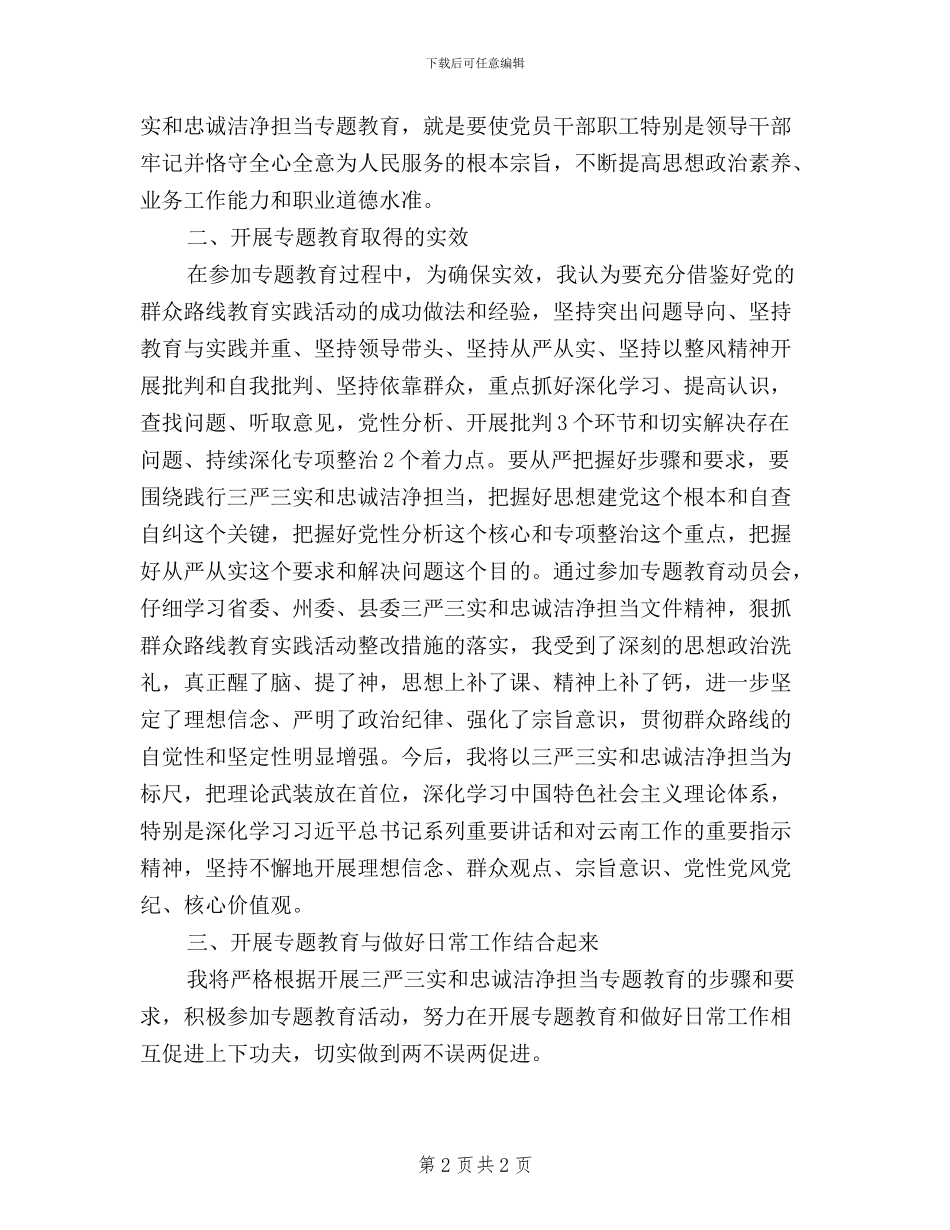 认真学习三严三实忠诚干净担当心得体会_第2页