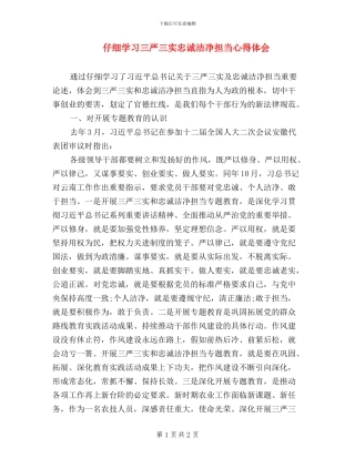 认真学习三严三实忠诚干净担当心得体会