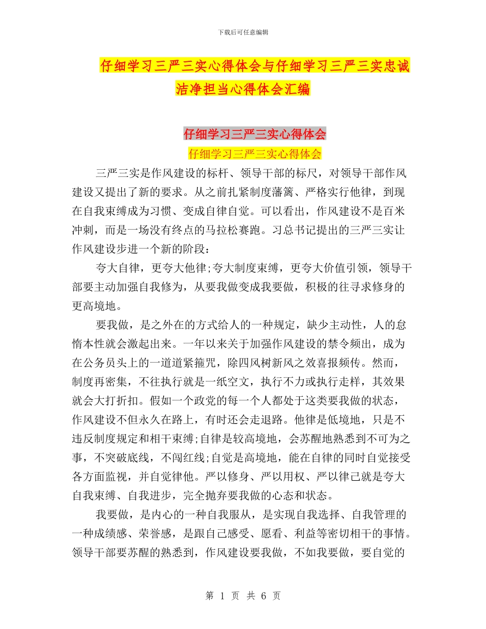 认真学习三严三实心得体会与认真学习三严三实忠诚干净担当心得体会汇编_第1页