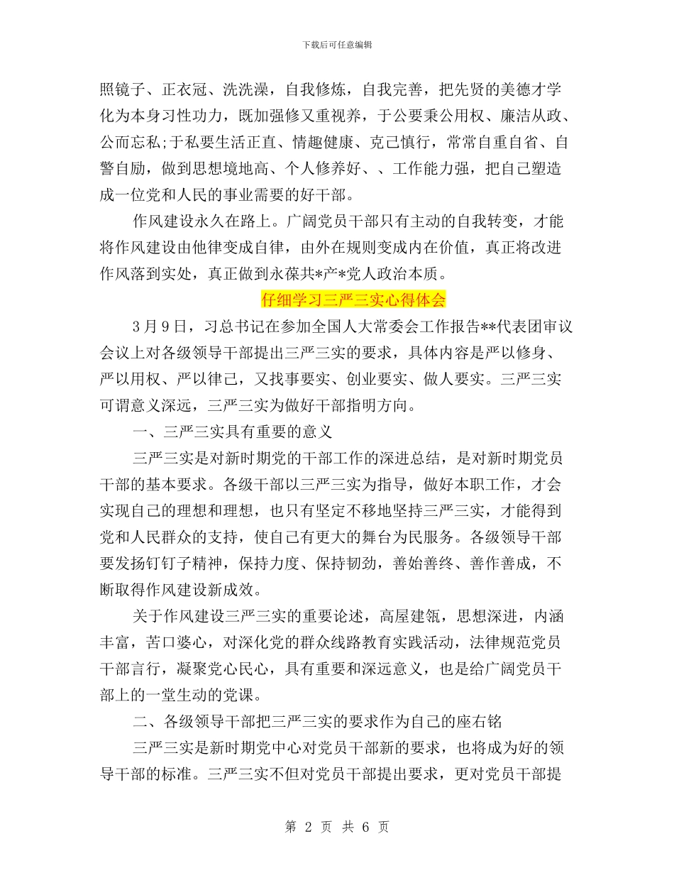 认真学习三严三实心得体会与认真学习三严三实忠诚干净担当心得体会汇编_第2页