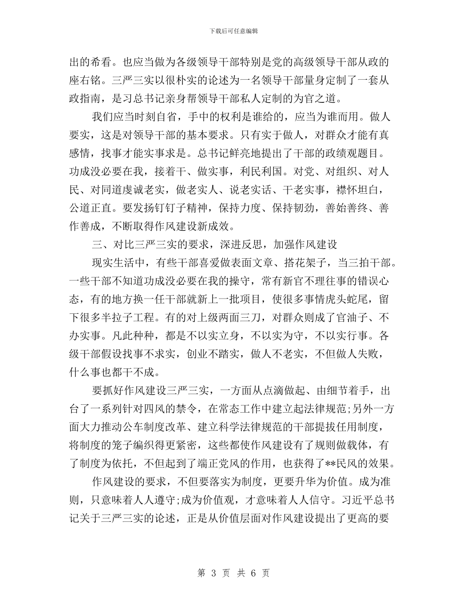 认真学习三严三实心得体会与认真学习三严三实忠诚干净担当心得体会汇编_第3页