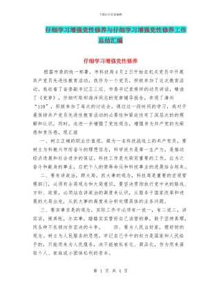 认真学习增强党性修养与认真学习增强党性修养工作总结汇编