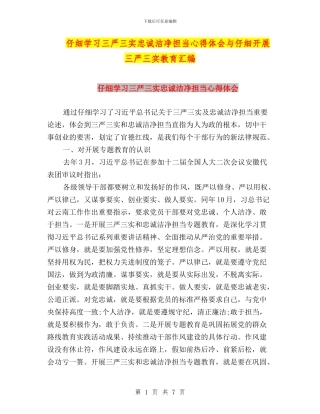 认真学习三严三实忠诚干净担当心得体会与认真开展三严三实教育汇编