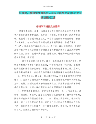 认真学习增强党性修养与认识安全珍惜生命汇编