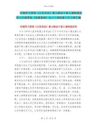 认真学习贯彻《公务员法》着力推进干部人事制度改革与认真贯彻《监督条例》加大干部监督工作力度汇编