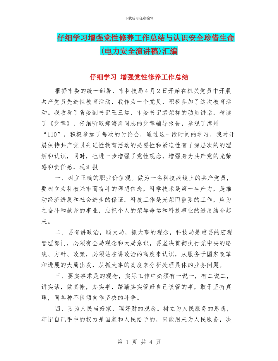 认真学习增强党性修养工作总结与认识安全珍惜生命汇编_第1页