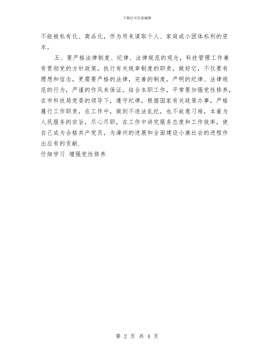 认真学习增强党性修养工作总结与认识安全珍惜生命汇编_第2页