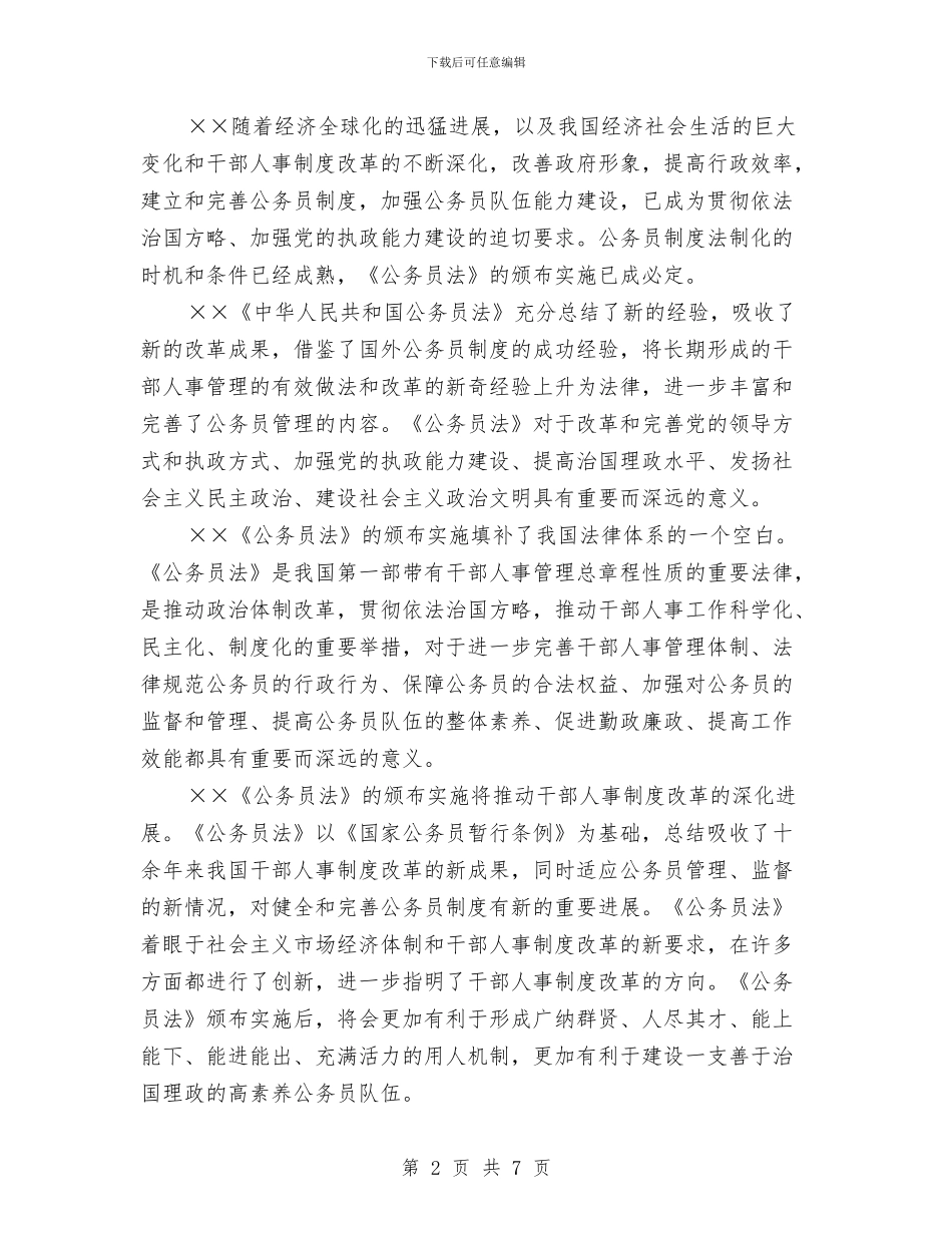 认真学习贯彻《公务员法》着力推进干部人事制度改革与认真落实干部直接联系群众制度工作总结汇编_第2页