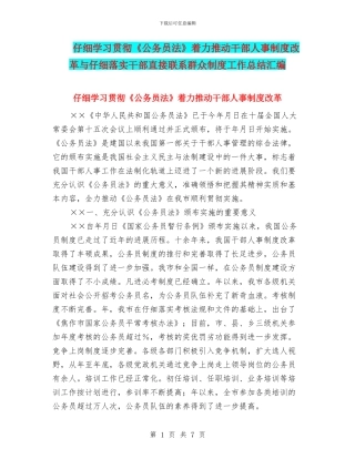 认真学习贯彻《公务员法》着力推进干部人事制度改革与认真落实干部直接联系群众制度工作总结汇编