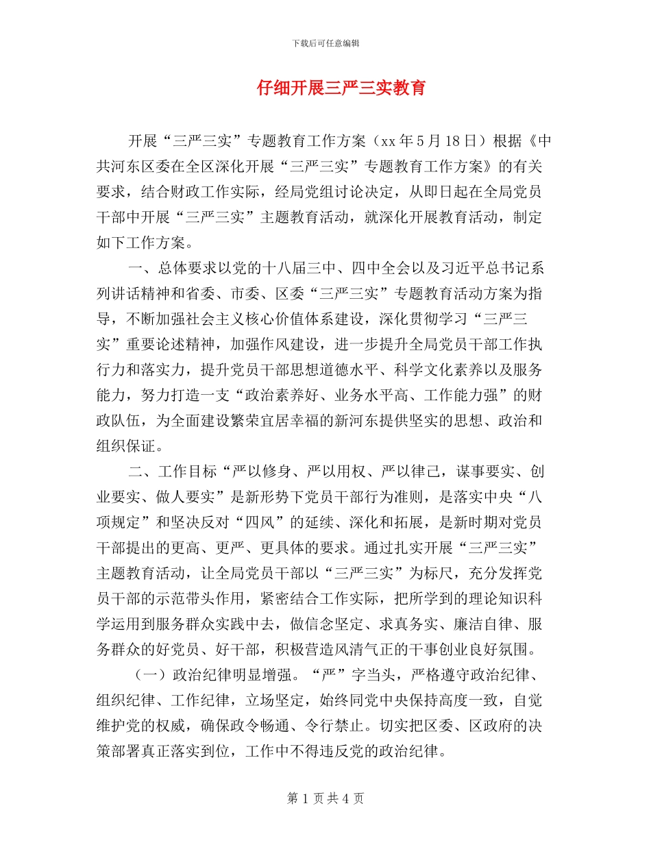 认真开展三严三实教育_第1页
