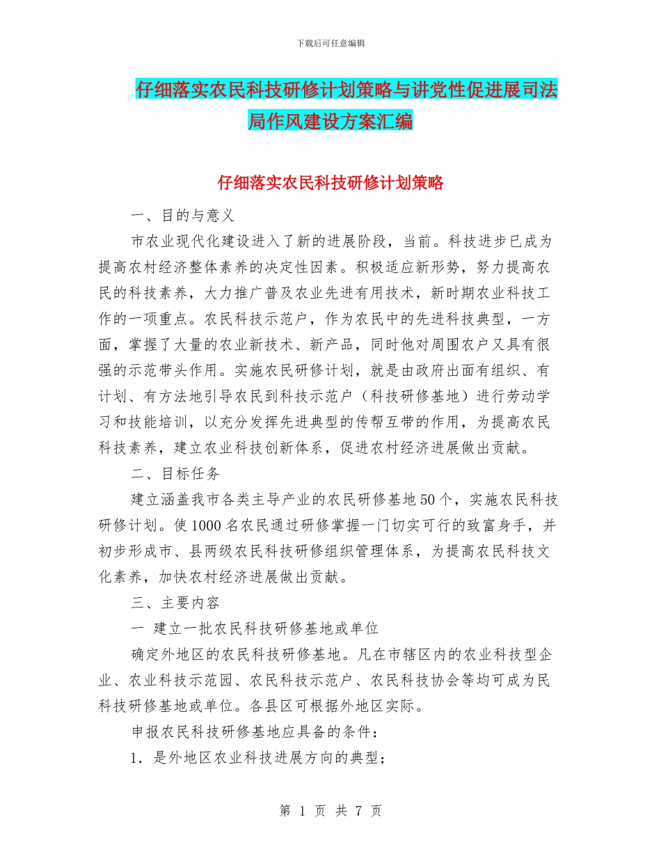 认真落实农民科技研修计划策略与讲党性促发展司法局作风建设方案汇编_第1页