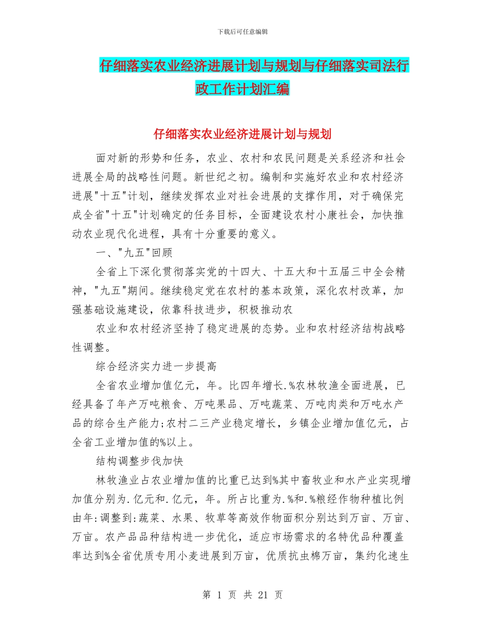 认真落实农业经济发展计划与规划与认真落实司法行政工作计划汇编_第1页