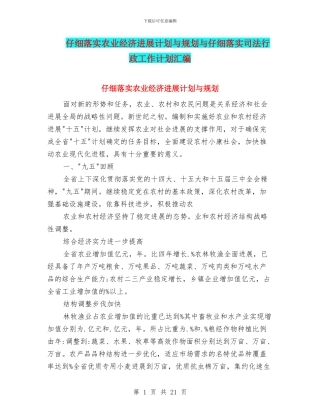 认真落实农业经济发展计划与规划与认真落实司法行政工作计划汇编