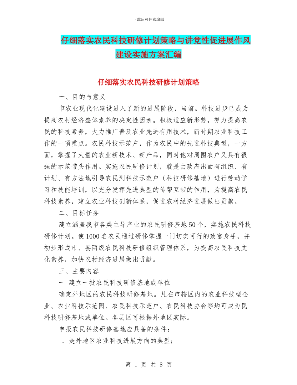 认真落实农民科技研修计划策略与讲党性促发展作风建设实施方案汇编_第1页