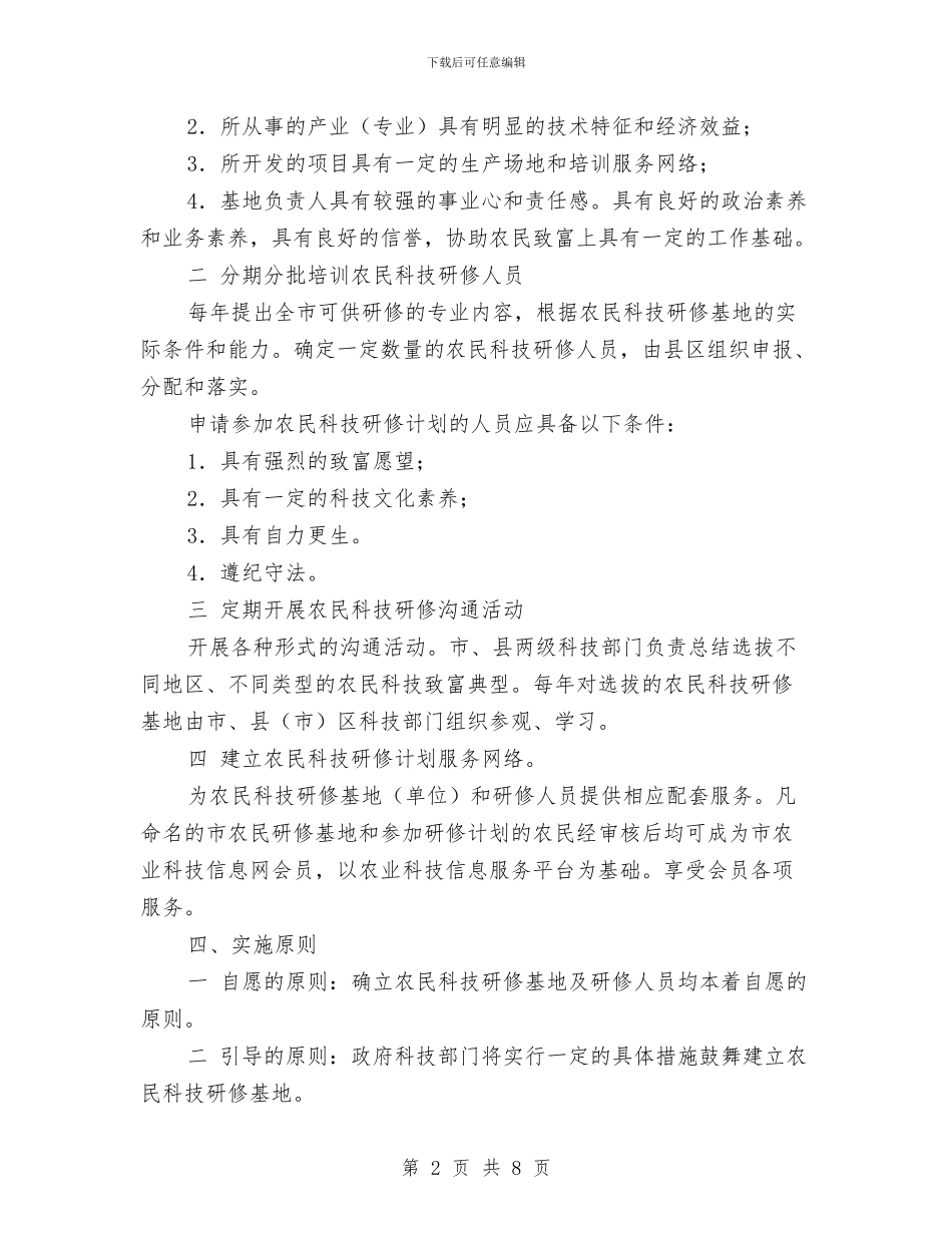 认真落实农民科技研修计划策略与讲党性促发展作风建设实施方案汇编_第2页