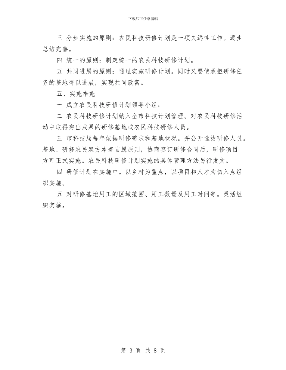 认真落实农民科技研修计划策略与讲党性促发展作风建设实施方案汇编_第3页