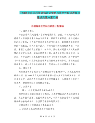 认真落实农民科技研修计划策略与讲党性促发展作风建设实施方案汇编