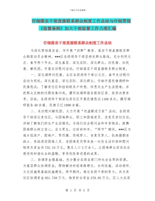 认真落实干部直接联系群众制度工作总结与认真贯彻《监督条例》加大干部监督工作力度汇编