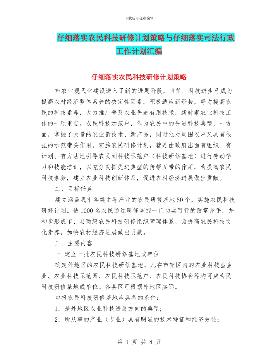 认真落实农民科技研修计划策略与认真落实司法行政工作计划汇编_第1页