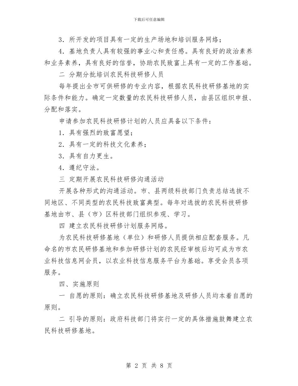 认真落实农民科技研修计划策略与认真落实司法行政工作计划汇编_第2页