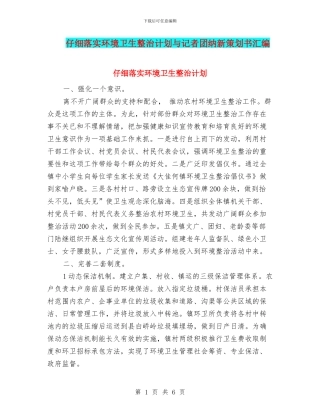 认真落实环境卫生整治计划与记者团纳新策划书汇编