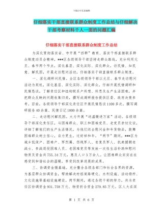 认真落实干部直接联系群众制度工作总结与认真解决干部考察材料千人一面的问题汇编