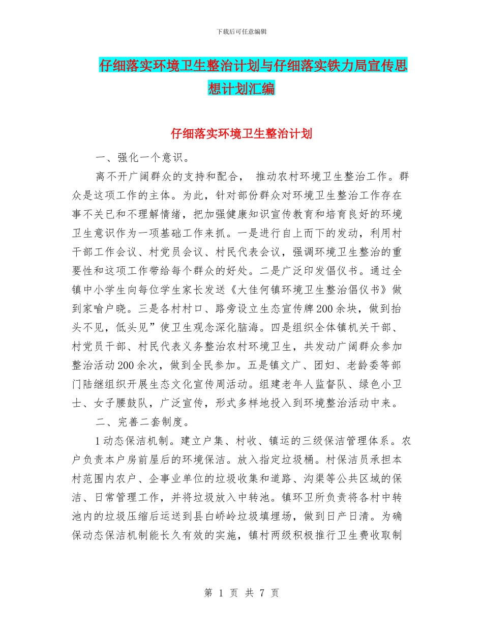 认真落实环境卫生整治计划与认真落实铁力局宣传思想计划汇编_第1页