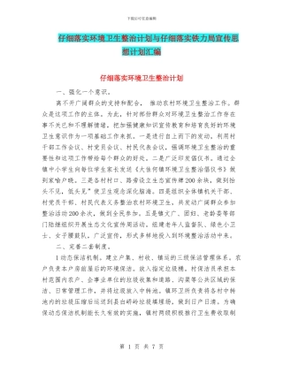 认真落实环境卫生整治计划与认真落实铁力局宣传思想计划汇编