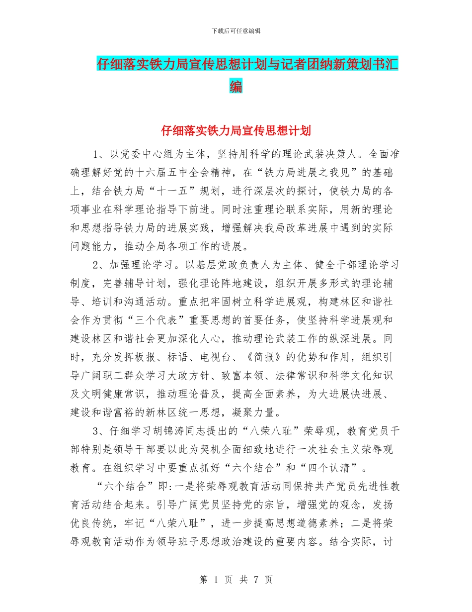 认真落实铁力局宣传思想计划与记者团纳新策划书汇编_第1页