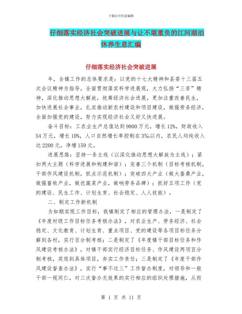 认真落实经济社会突破发展与让不堪重负的江河湖泊休养生息汇编_第1页