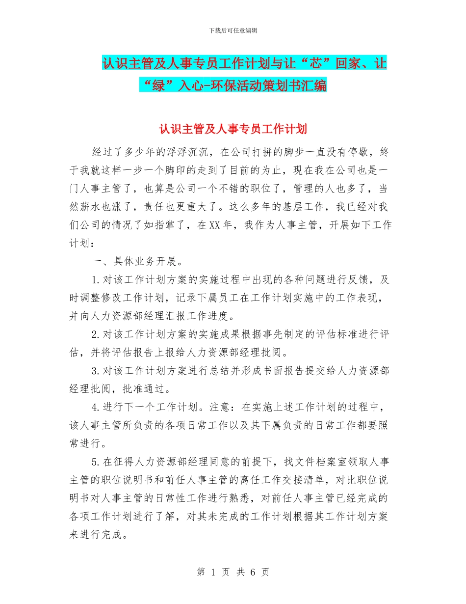 认识主管及人事专员工作计划与让“芯”回家、让“绿”入心_第1页