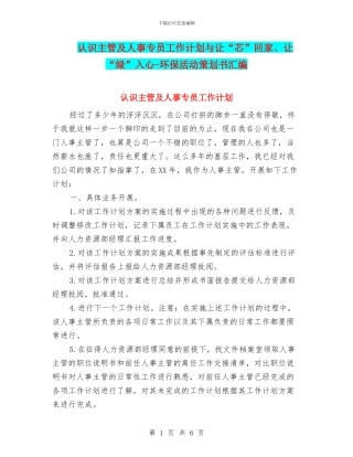 认识主管及人事专员工作计划与让“芯”回家、让“绿”入心
