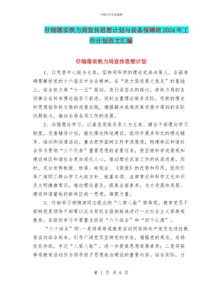 认真落实铁力局宣传思想计划与设备保障班2024年工作计划范文汇编