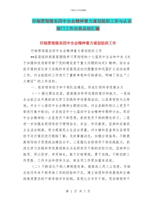 认真贯彻落实四中全会精神着力谋划组织工作与认识部门工作自我总结汇编