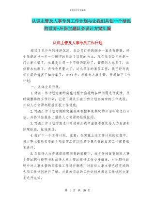 认识主管及人事专员工作计划与让我们共创一个绿色的世界