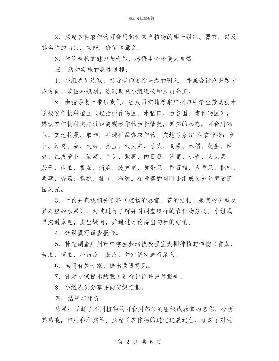 认识农作物及其可食用部分类型调查报告与让“芯”回家、让“绿”入心_第2页