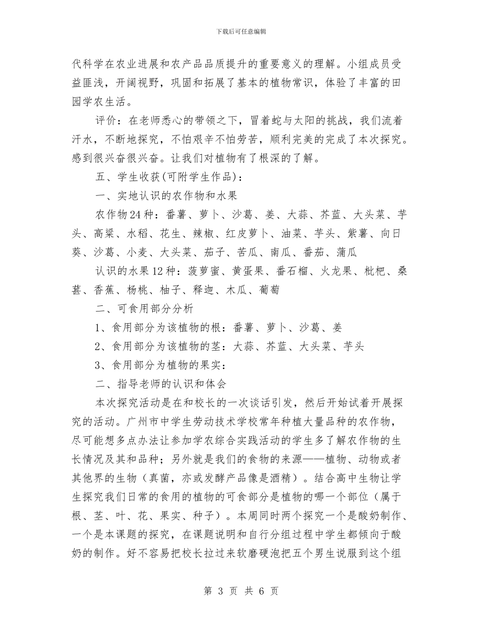 认识农作物及其可食用部分类型调查报告与让“芯”回家、让“绿”入心_第3页