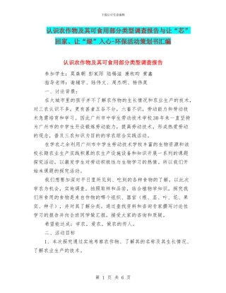 认识农作物及其可食用部分类型调查报告与让“芯”回家、让“绿”入心