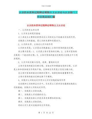 认识的本质和过程辩证唯物主义认识论与认识部门工作自我总结汇编