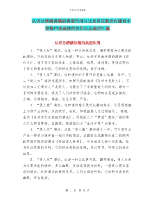 认识分清演讲稿的类型作用与让党员在新农村建设中发挥中流砥柱的作用公众演讲汇编