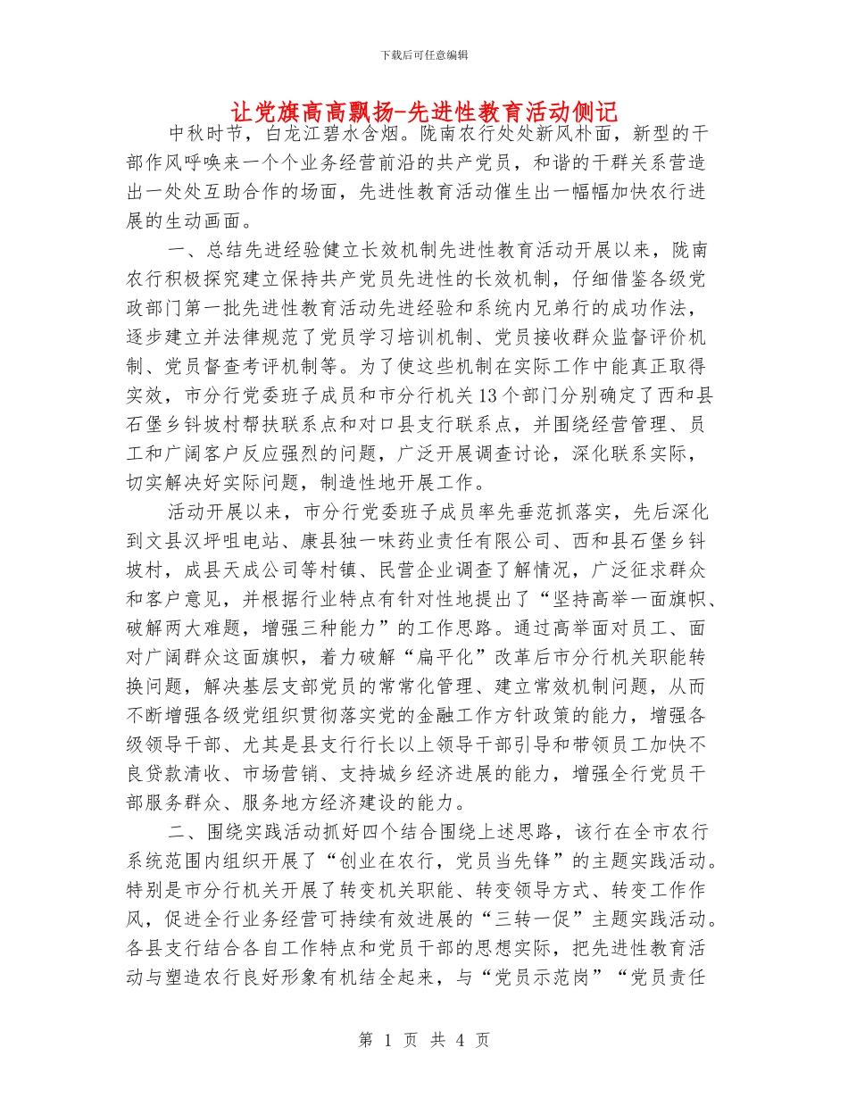 让党旗高高飘扬-先进性教育活动侧记_第1页