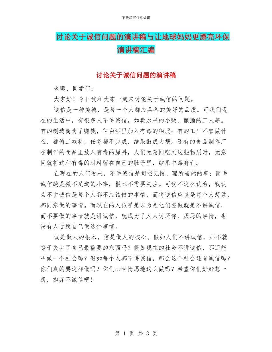 讨论关于诚信问题的演讲稿与让地球妈妈更美丽环保演讲稿汇编_第1页