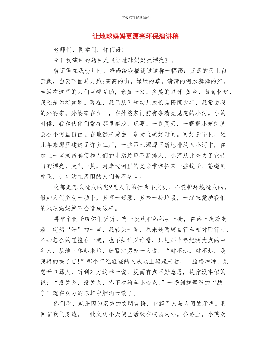 讨论关于诚信问题的演讲稿与让地球妈妈更美丽环保演讲稿汇编_第2页