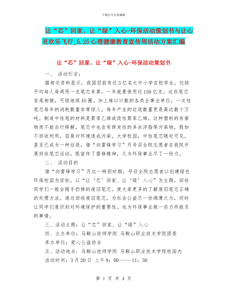 让“芯”回家、让“绿”入心-环保活动策划书与让心灵快乐飞翔-5.25心理健康教育宣传周活动方案汇编_第1页