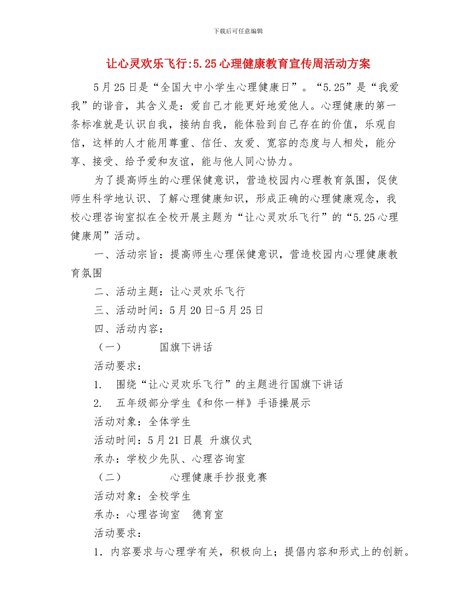让“芯”回家、让“绿”入心-环保活动策划书与让心灵快乐飞翔-5.25心理健康教育宣传周活动方案汇编_第3页